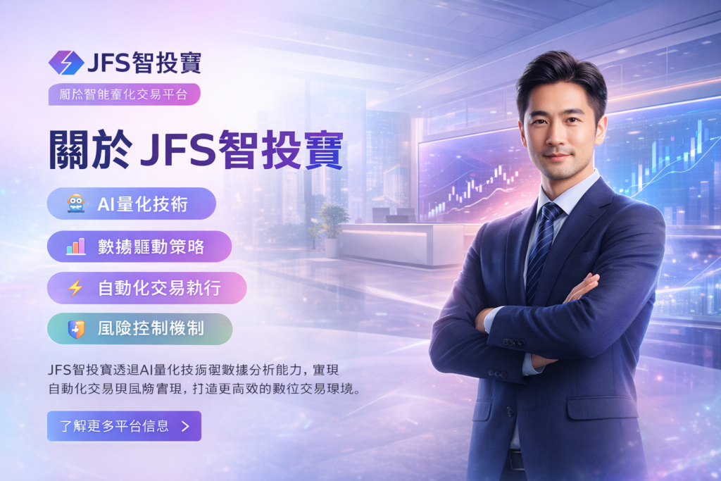 JFS智投寶智能量化交易平台介紹｜AI量化技術 數據驅動策略 自動化交易系統 風險控制機制