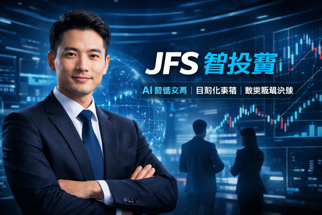 JFS智投寶 AI交易系統展示圖，智能量化策略與自動交易平台介面，數據分析與金融科技場景